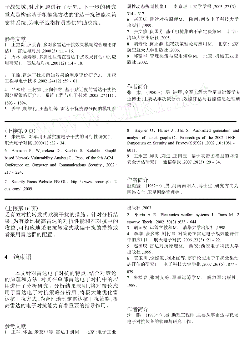 雷达干扰效果评估的粗糙集方法_第4页