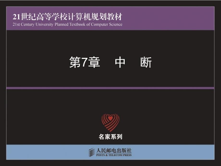 《单片机原理与技术》PPT电子课件教案第7章-中断_第1页