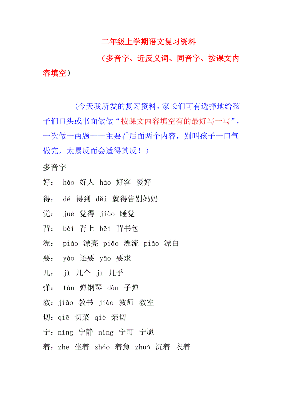 二年级上多音字、近义词、反义词等复习资料_第1页