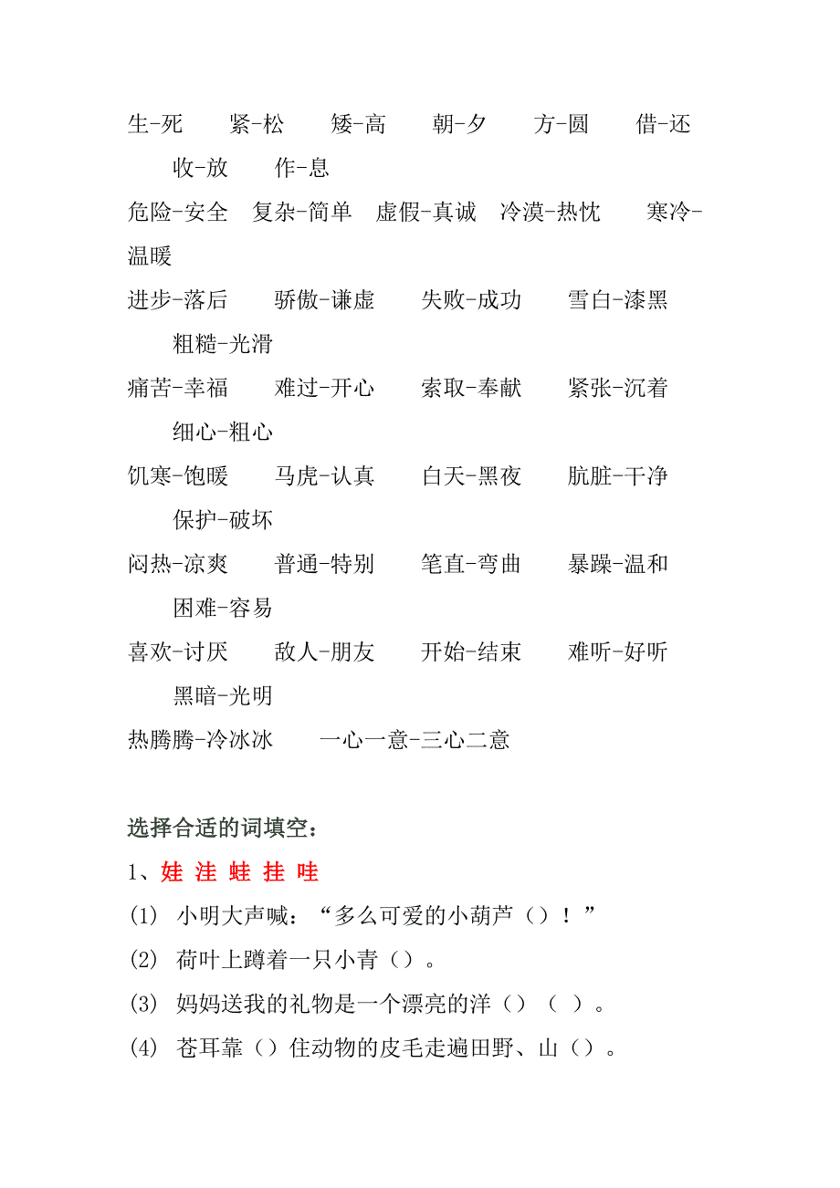 二年级上多音字、近义词、反义词等复习资料_第4页