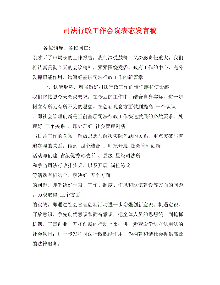 司法行政工作会议表态发言稿_第1页