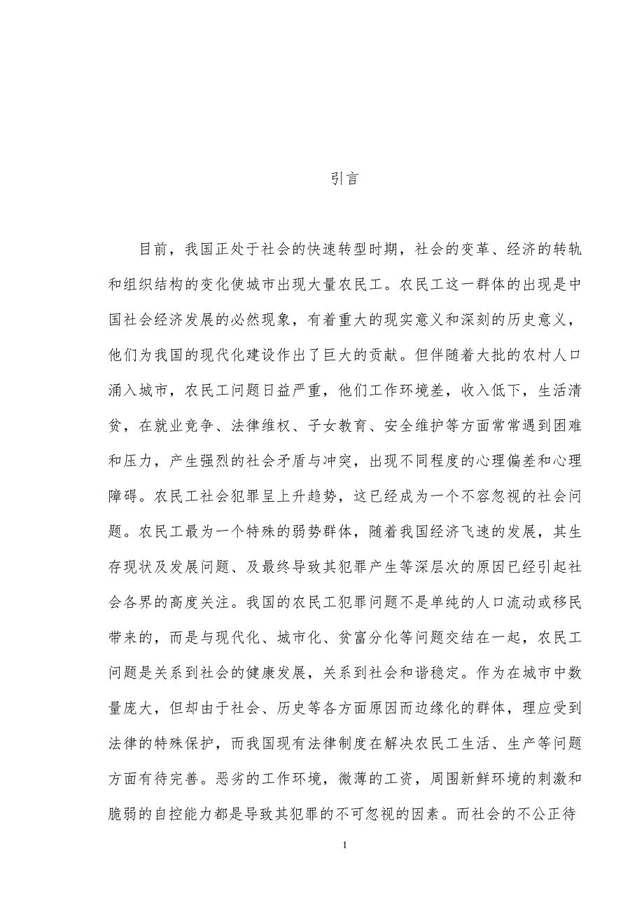 农民工犯罪原因分析及对策_毕业论文_第4页