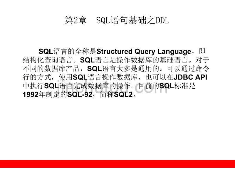 java数据库技术PPT电子课件教案-第2章  SQL语句基础之DDL_第1页