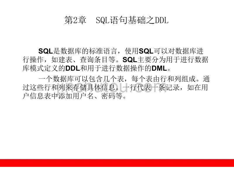 java数据库技术PPT电子课件教案-第2章  SQL语句基础之DDL_第2页