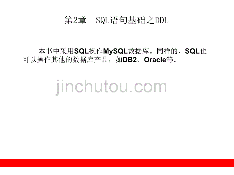 java数据库技术PPT电子课件教案-第2章  SQL语句基础之DDL_第4页