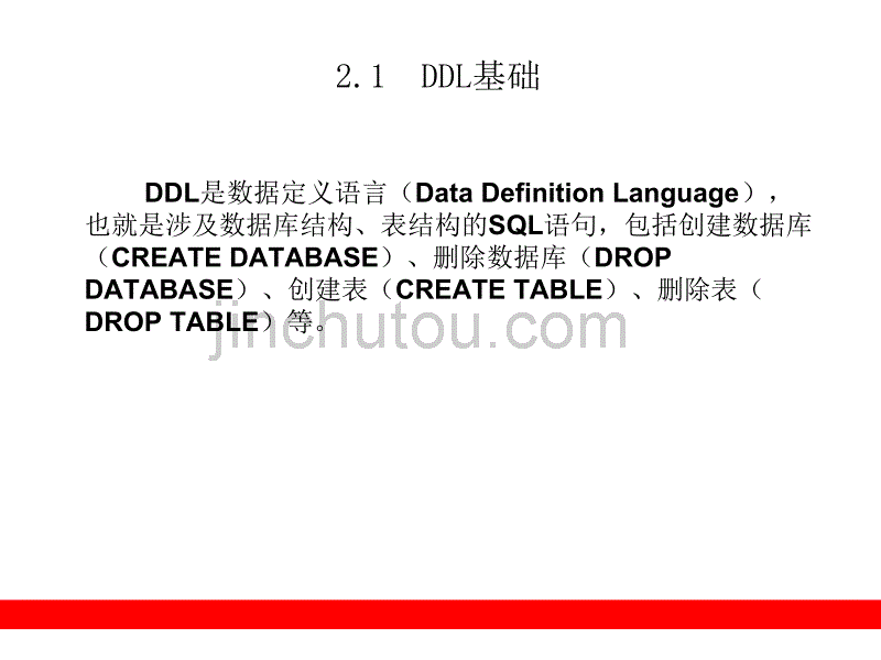 java数据库技术PPT电子课件教案-第2章  SQL语句基础之DDL_第5页