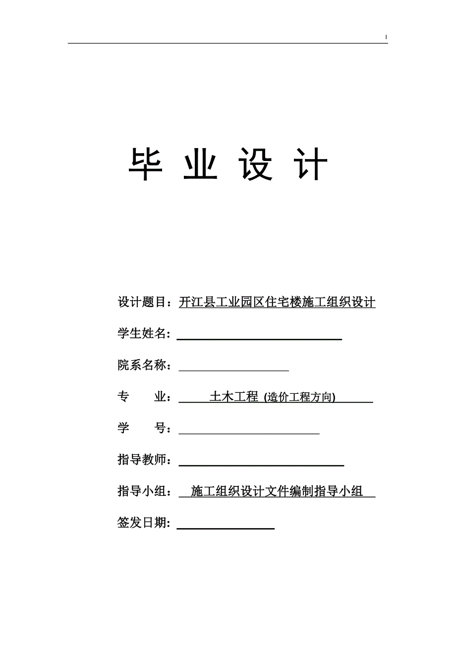 土木工程毕业设计（论文）-开江县工业园区住宅楼施工组织设计_第1页