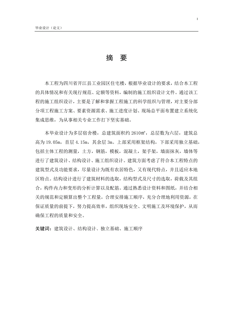 土木工程毕业设计（论文）-开江县工业园区住宅楼施工组织设计_第2页