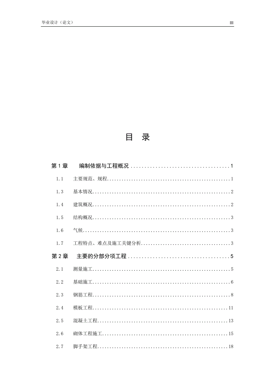 土木工程毕业设计（论文）-开江县工业园区住宅楼施工组织设计_第4页