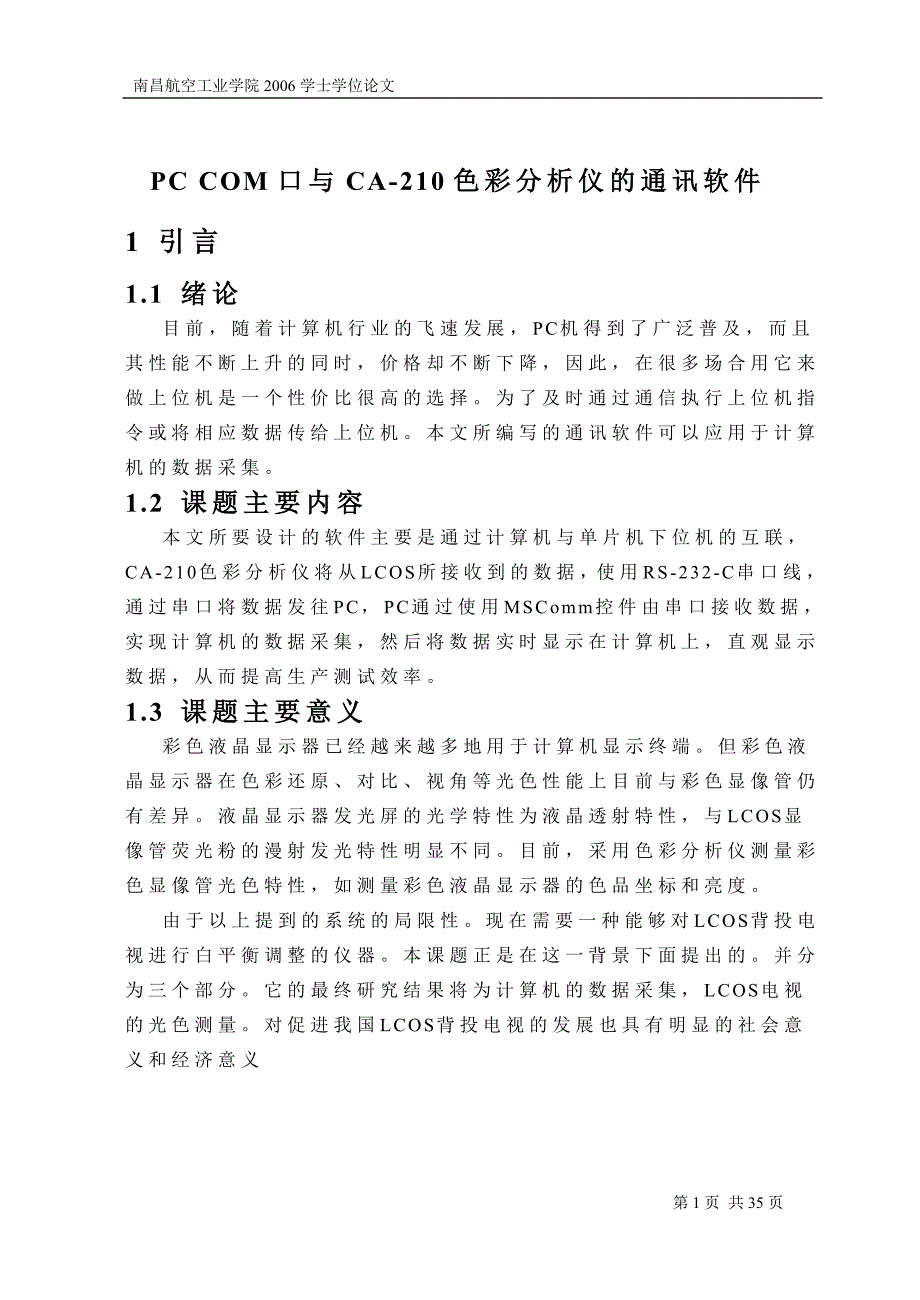 毕业设计（论文）-PC COM口与CA-210色彩分析仪的通讯软件_第1页