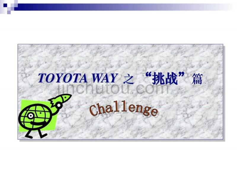 丰田TOYOTA WAY-TL培训教材-班组长(PPT 25页).ppt_第4页