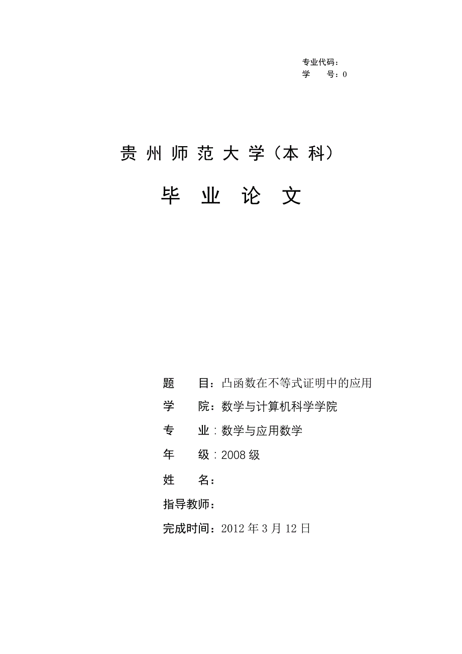 数学与应用数学本科毕业论文-凸函数在不等式证明中的应用_第1页