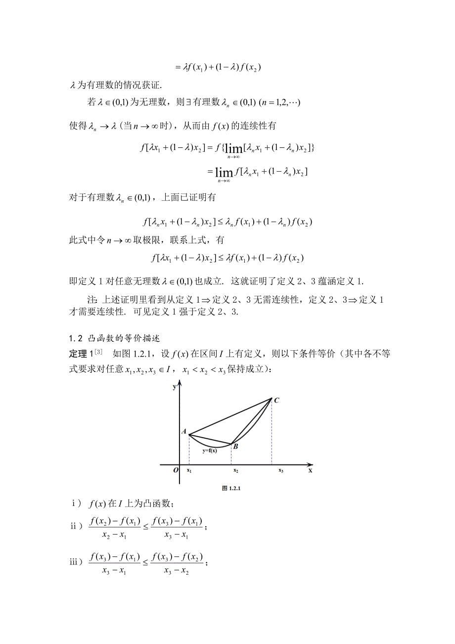 数学与应用数学本科毕业论文-凸函数在不等式证明中的应用_第5页