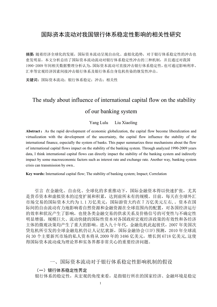 国际资本流动对我国银行体系稳定性影响的相关性研究 论文_第1页