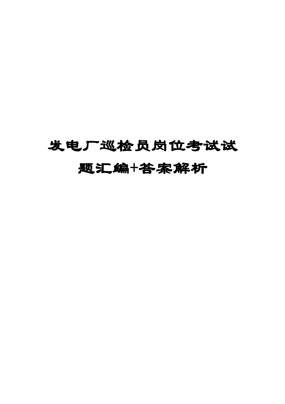 发电厂巡检员岗位考试试题汇编+答案解析【一份非常好的专业资料，有很好的参考价值】_第1页