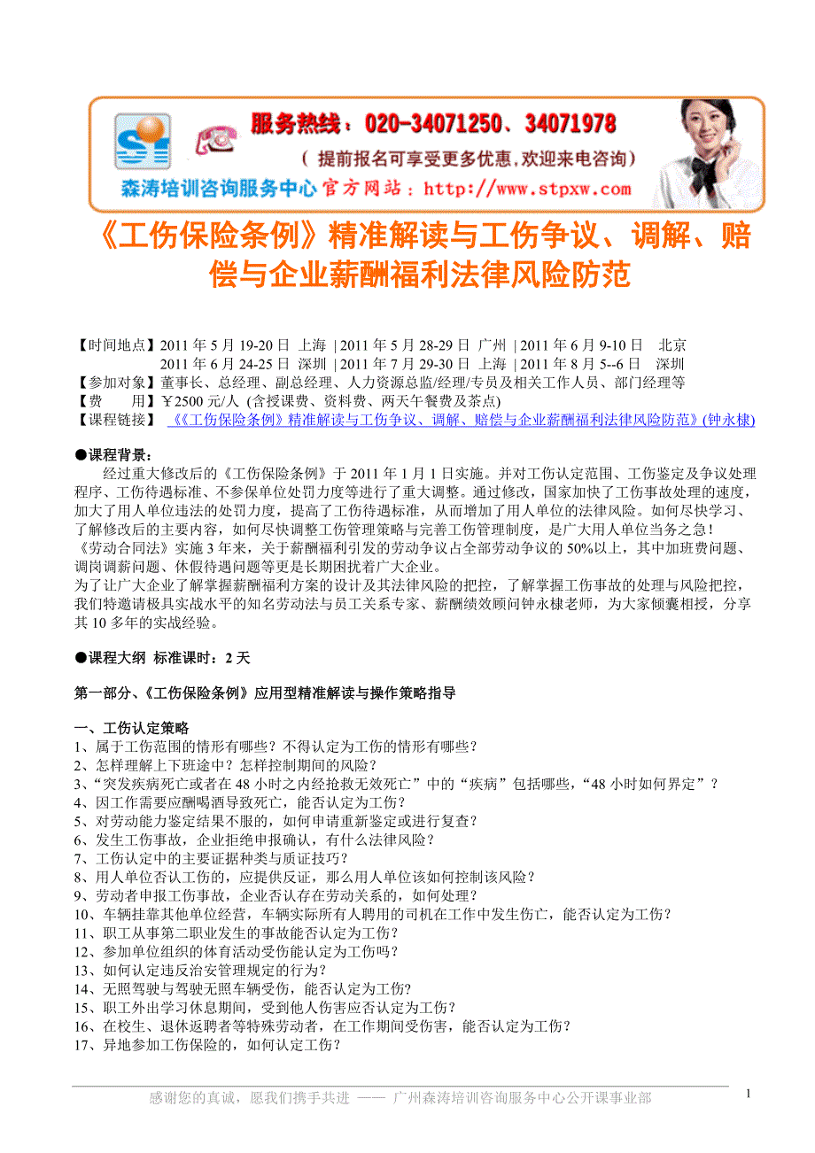 最新资料-《工伤保险条例》精准解读与工伤争议、调解、赔偿与企业薪酬福利法律风险防范_第1页