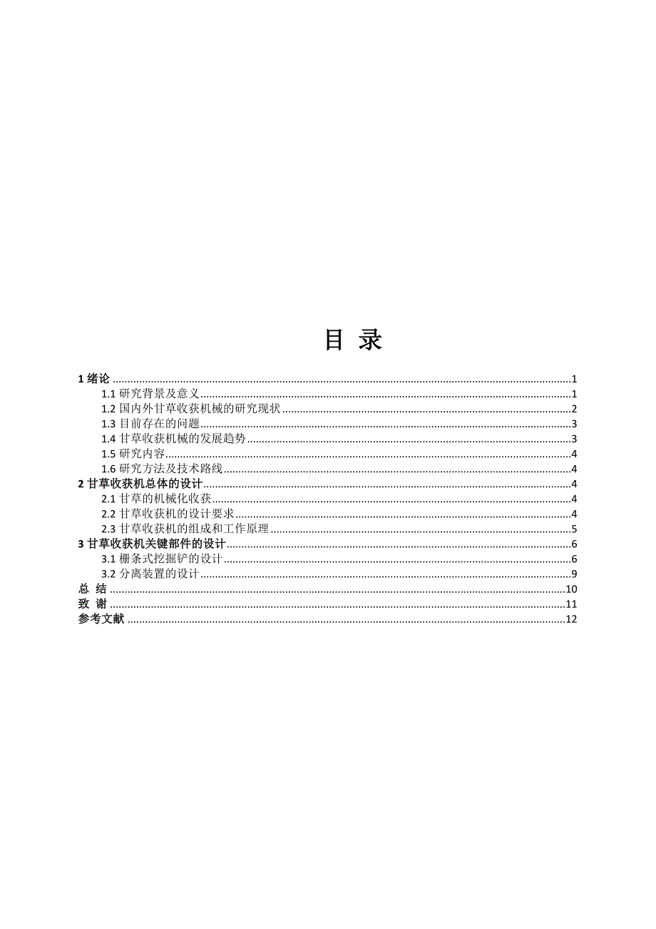 机械毕业设计（论文）-甘草收获机的设计（全套图纸）_第3页