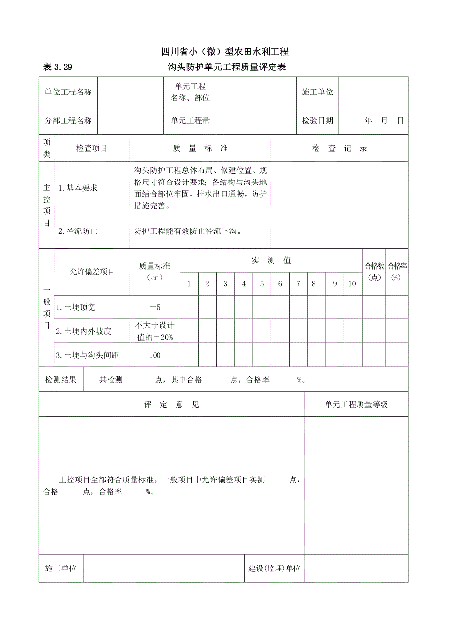 小(微)型农田水利工程施工质量检验与评定规程大全_第2页