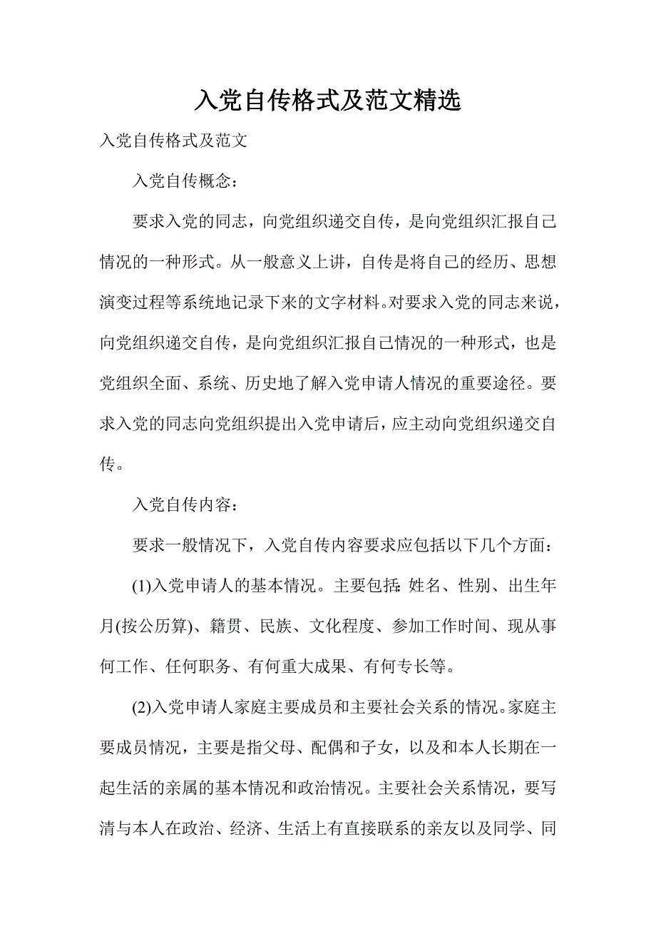 入党自传格式及范文精选_第1页