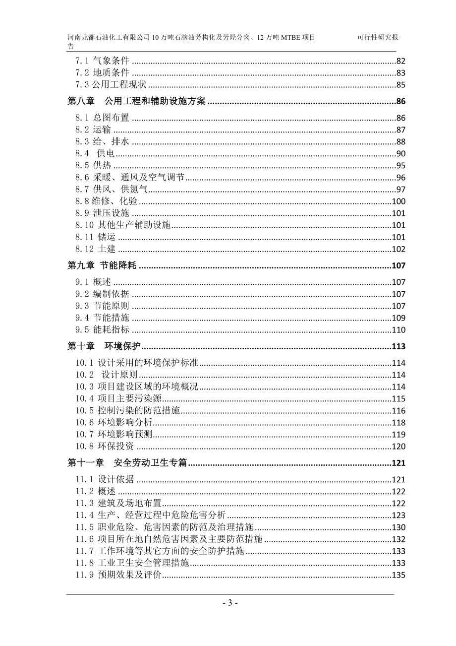 10万吨石脑油芳构化及芳烃分离、12万吨MTBE项目可研报告_第3页