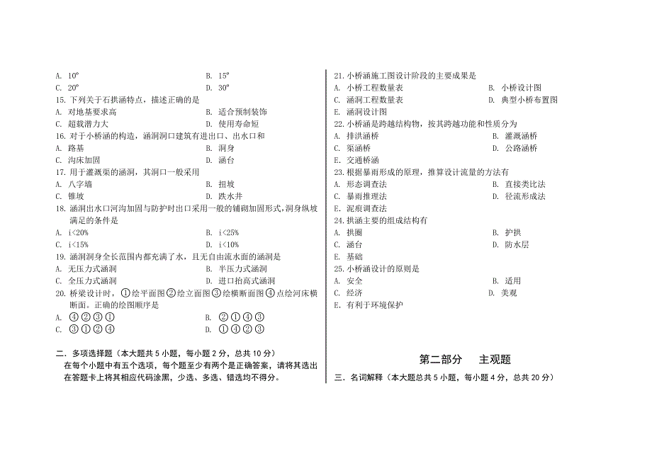 公路小桥涵勘察设计卷子A卷及答案_第2页