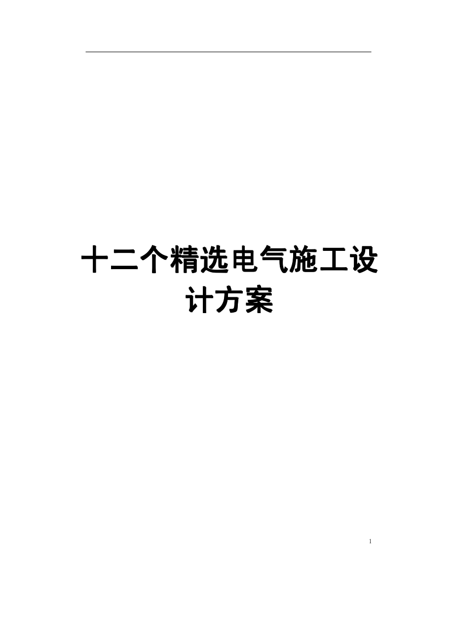 十二个精选电气施工设计方案【共十二章节十二个方案，非常好的一份专业参考资料】_第1页