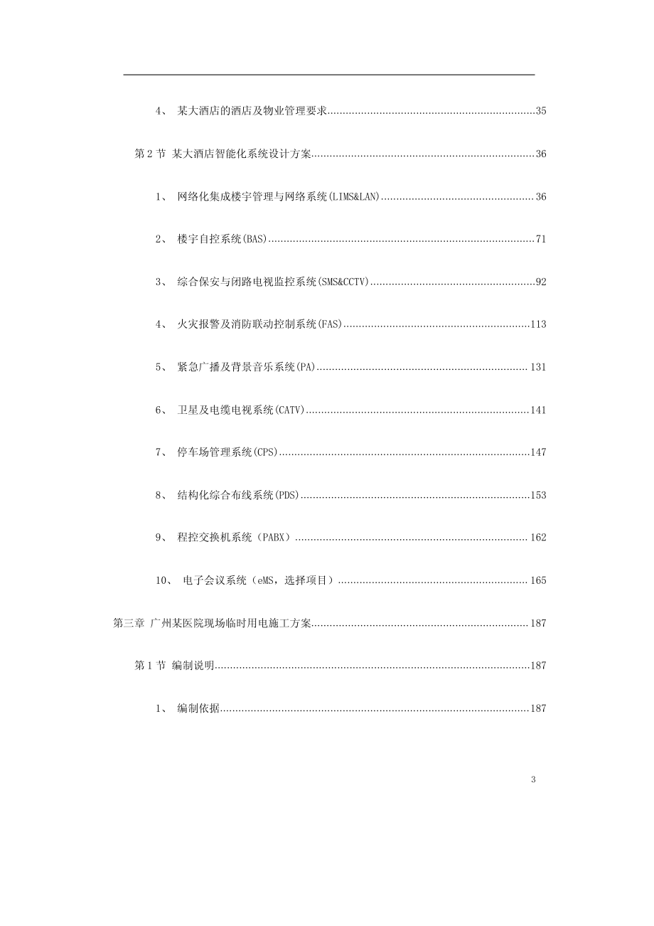 十二个精选电气施工设计方案【共十二章节十二个方案，非常好的一份专业参考资料】_第3页