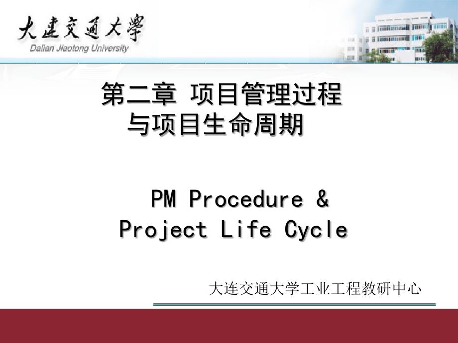 项目管理PPT电子教学课件-第二章 项目管理过程与项目生命周期_第1页