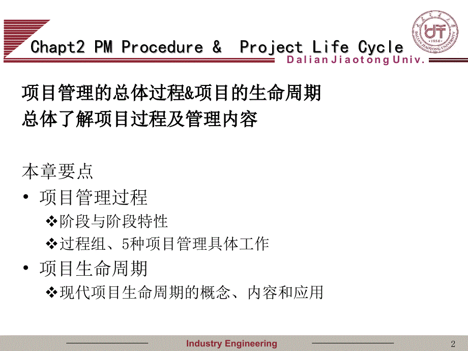 项目管理PPT电子教学课件-第二章 项目管理过程与项目生命周期_第2页