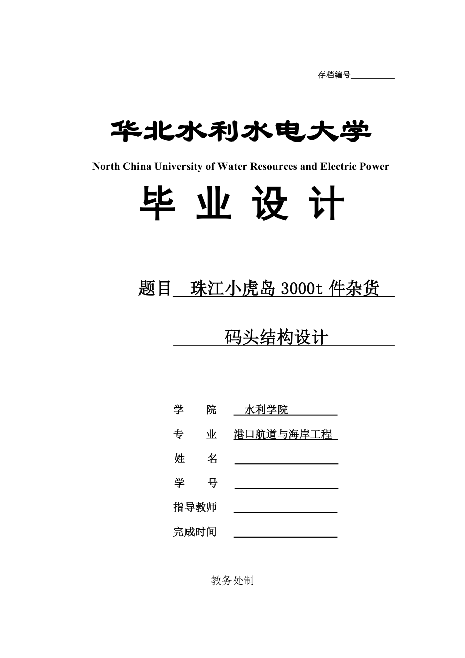 毕业设计（论文）-珠江小虎岛3000t件杂货码头结构设计_第1页