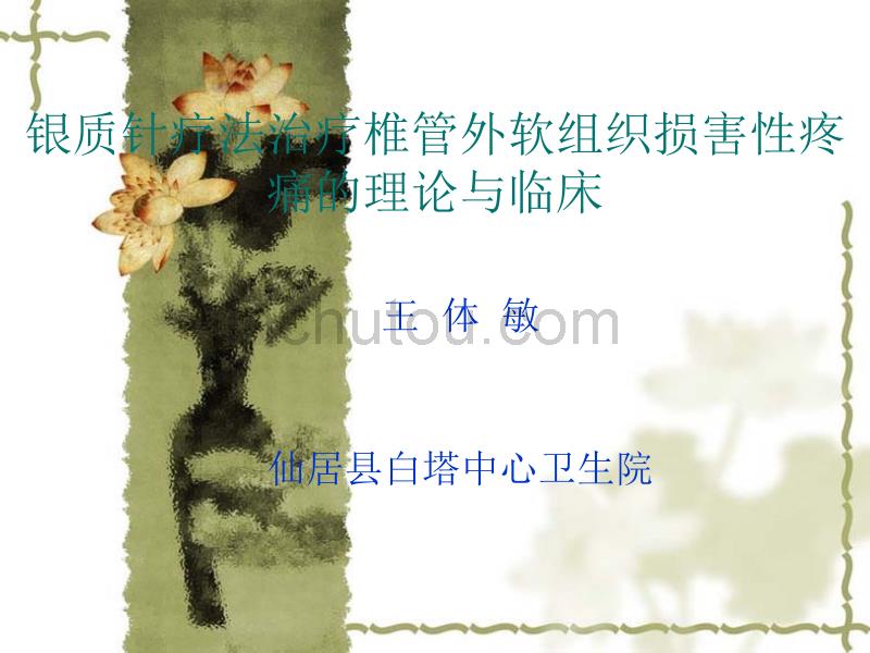 银质针疗法治疗椎管外软_第1页