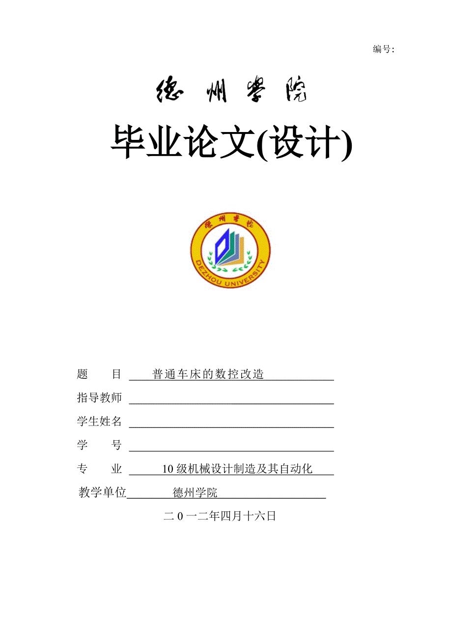 毕业设计-普通车床的数控改造--加工直径为400mm的CA6140普通车床改造成数控车_第1页