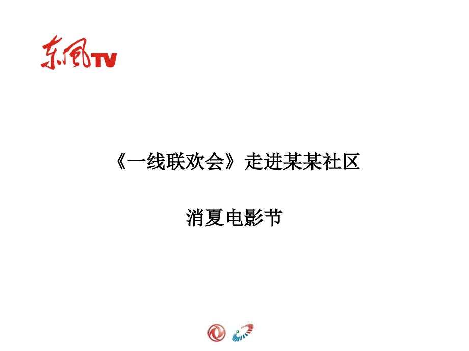 《一线联欢会》社区消夏电影节活动_第2页