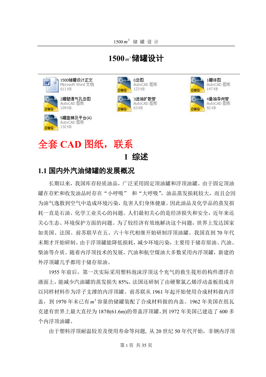 毕业设计（论文）-1500立方米内浮顶储罐设计（全套图纸）_第1页