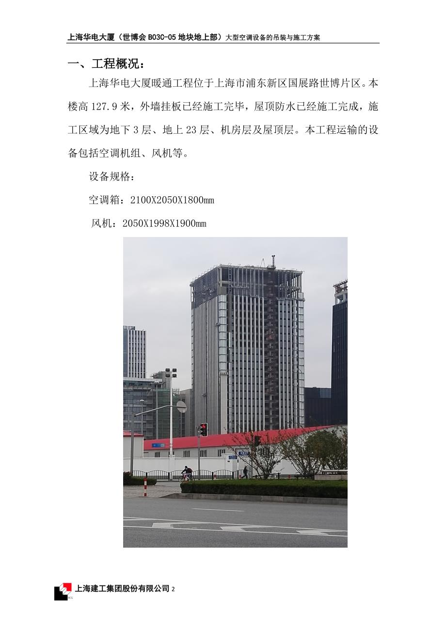 大型空调设备的吊装与施工设计方案_第2页