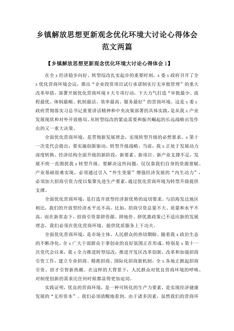 乡镇解放思想更新观念优化环境大讨论心得体会范文两篇_第1页