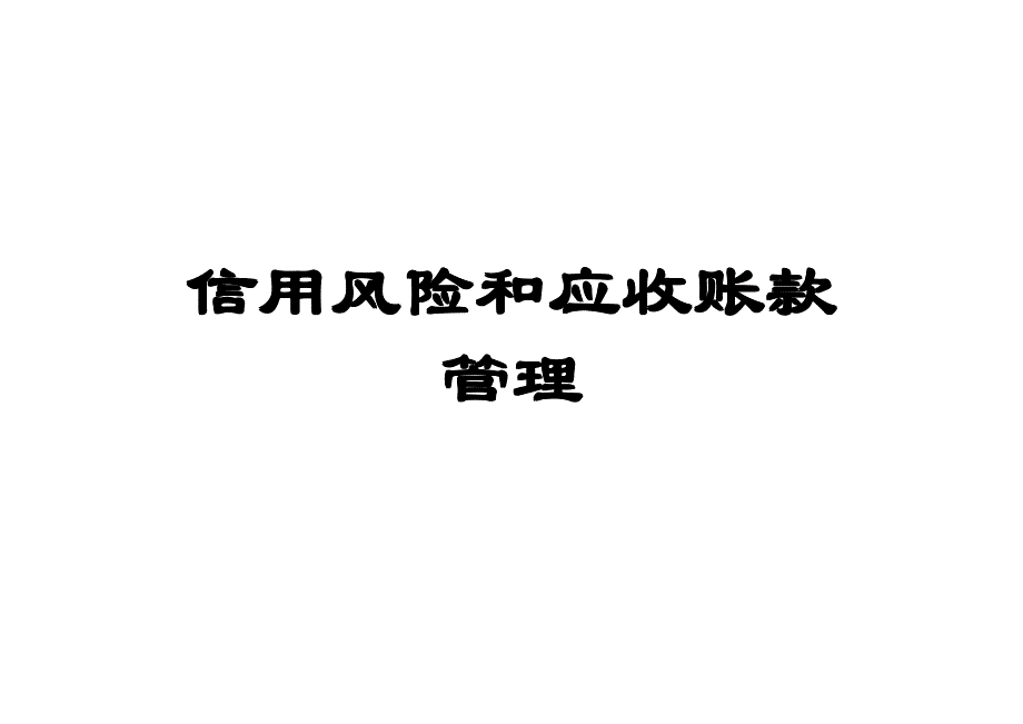 信用风险和应收账款管理【稀缺资源，路过别错过】_第1页