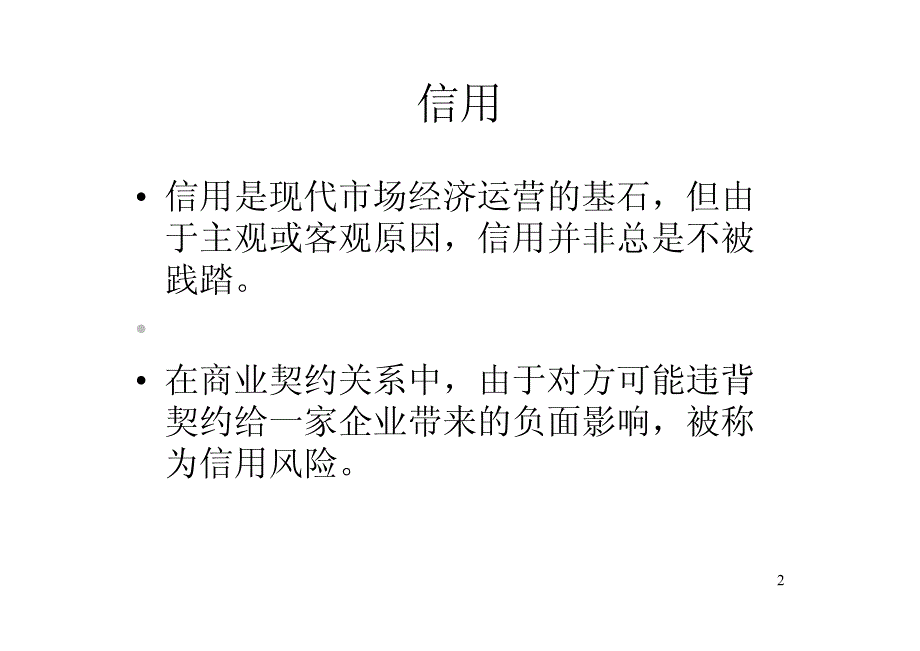 信用风险和应收账款管理【稀缺资源，路过别错过】_第2页