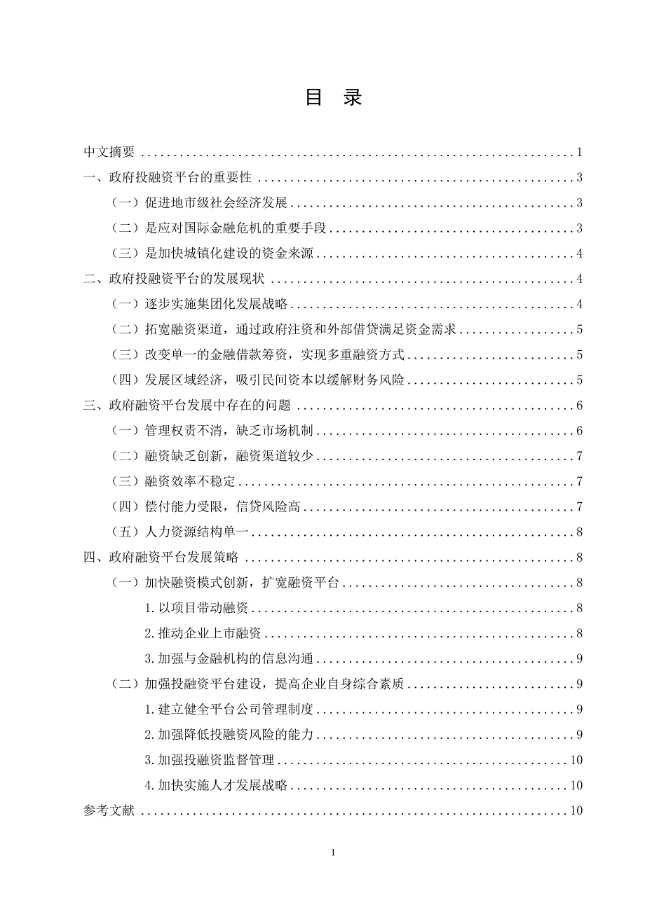 毕业论文-政府投融资平台发展战略分析――南宁城投为例_第1页