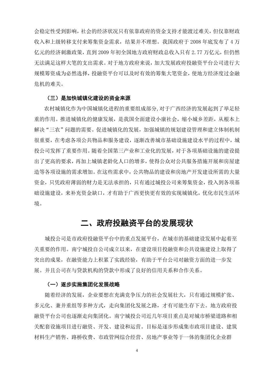 毕业论文-政府投融资平台发展战略分析――南宁城投为例_第5页