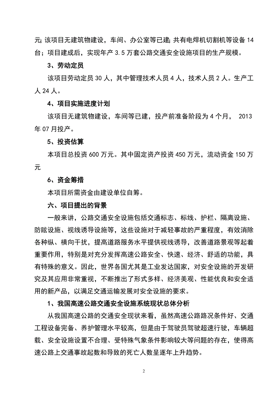 公路交通安全设施项目项目投资建议书_第3页