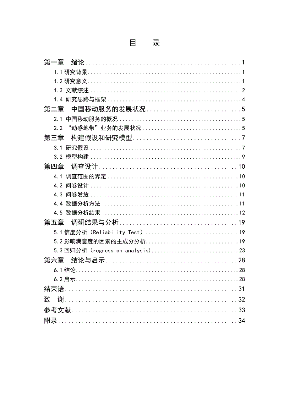 大学生对中国移动服务的满意度调查—基于动感地带M值兑换业务本科毕业论文_第4页