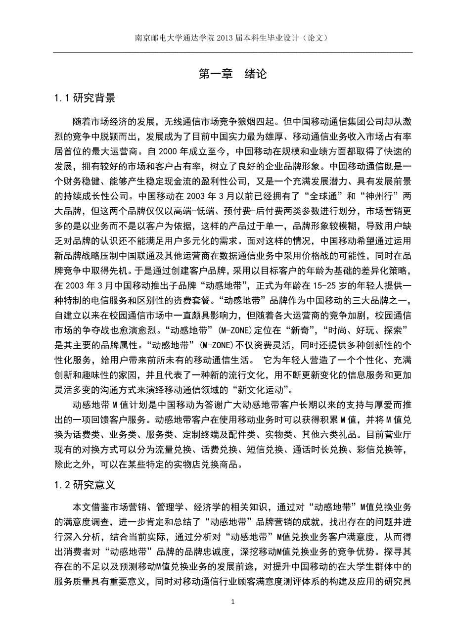 大学生对中国移动服务的满意度调查—基于动感地带M值兑换业务本科毕业论文_第5页