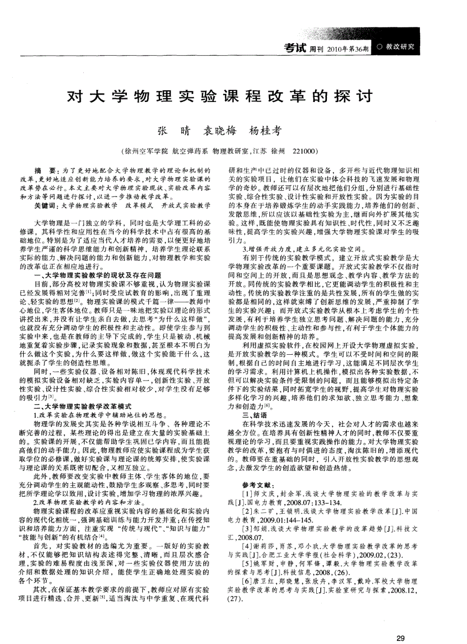 对大学物理实验课程改革的探讨_第1页