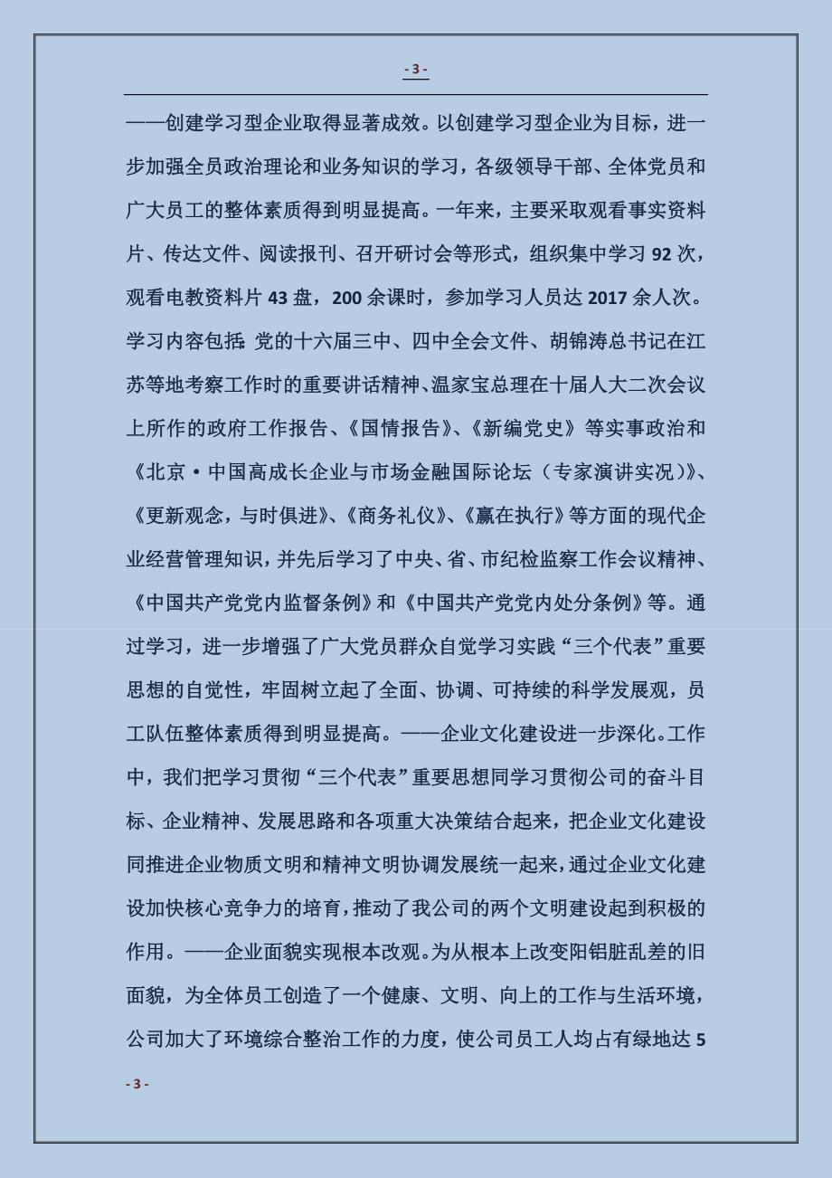 公司党委书记、董事长述职报告_第3页