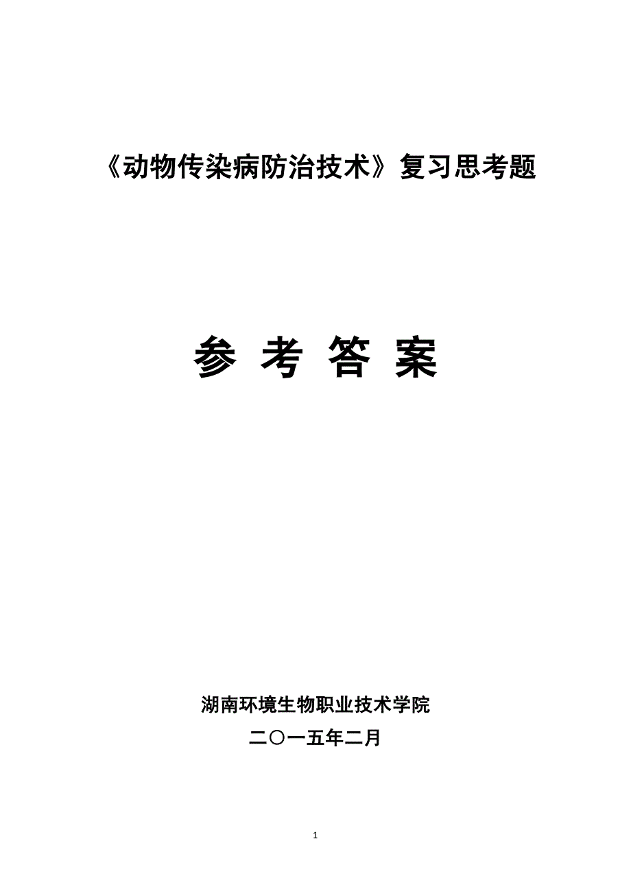 《动物传染病防治技术》复习思考题参考答案_第1页