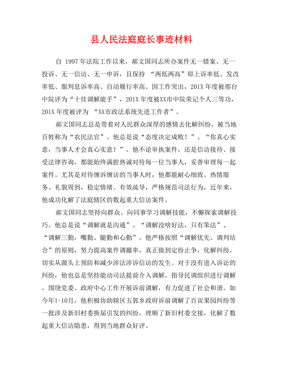 县人民法庭庭长事迹材料_第1页