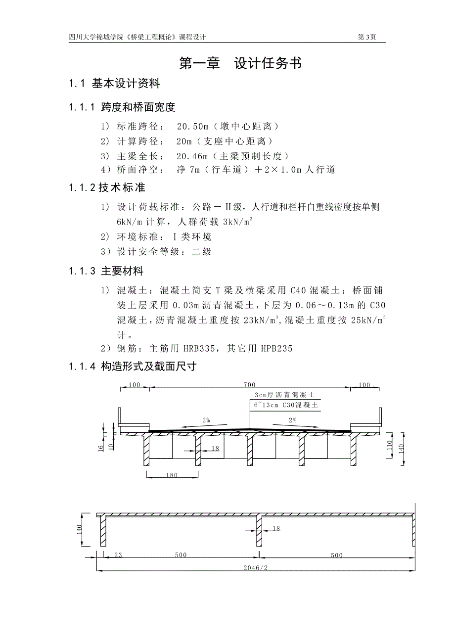 桥梁工程课程设计-装配式钢筋混凝土简支T形_梁桥设计（上部结构）_第3页