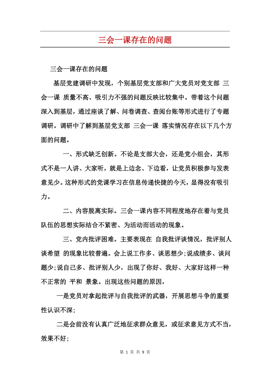 三会一课存在的问题_第1页