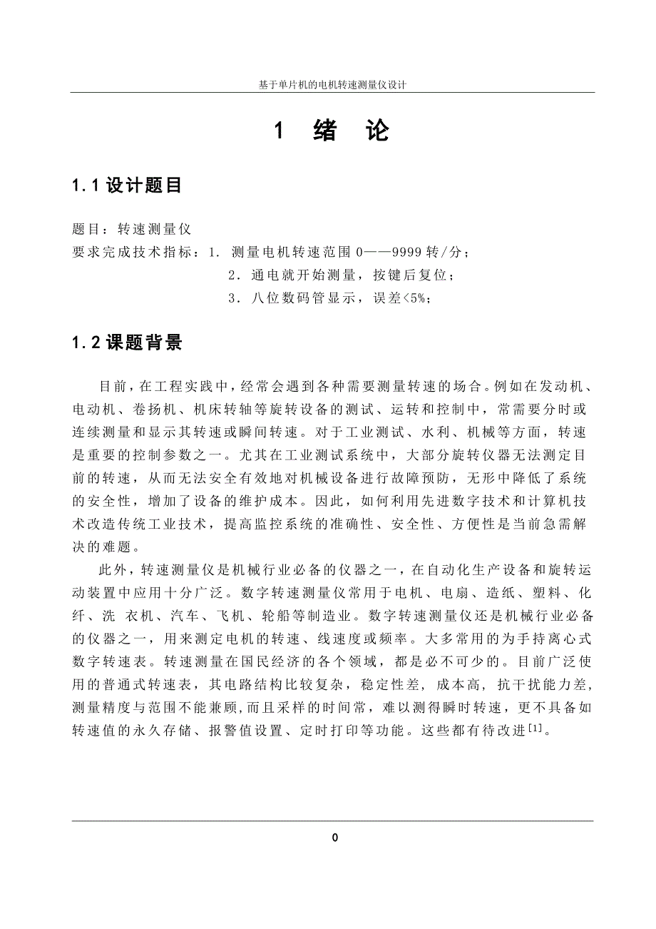 基于单片机的电机转速测量仪设计-毕业论文_第4页